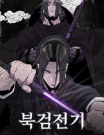 블랙툰-무협웹툰-만류귀종-북검전기.png