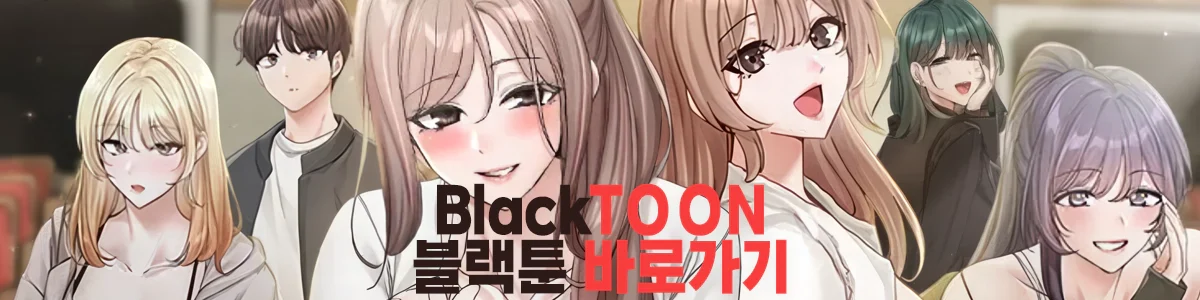 블랙툰-바로가기-주소